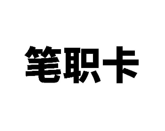 笔职卡