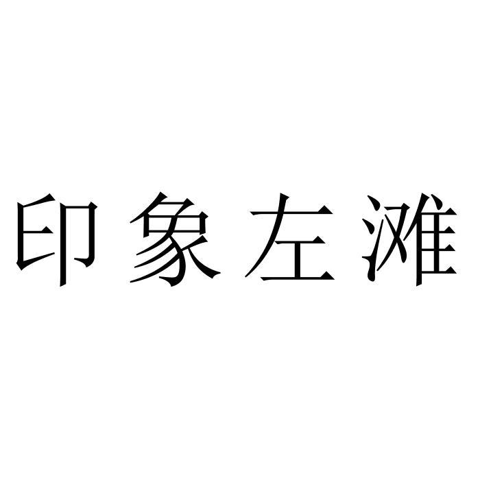 印象左滩