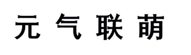 元气联萌