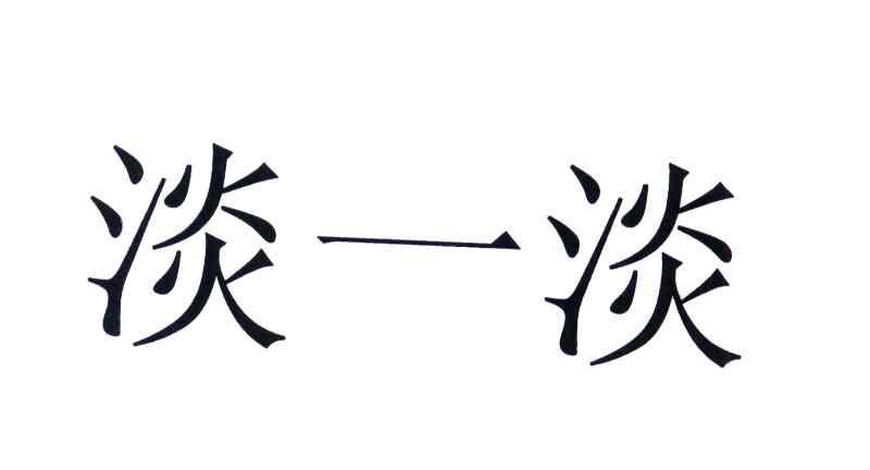 淡一淡
