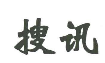 搜讯