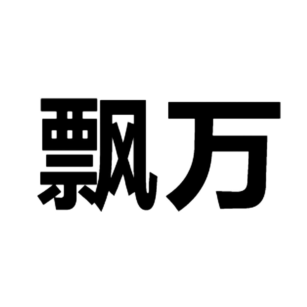 飘万