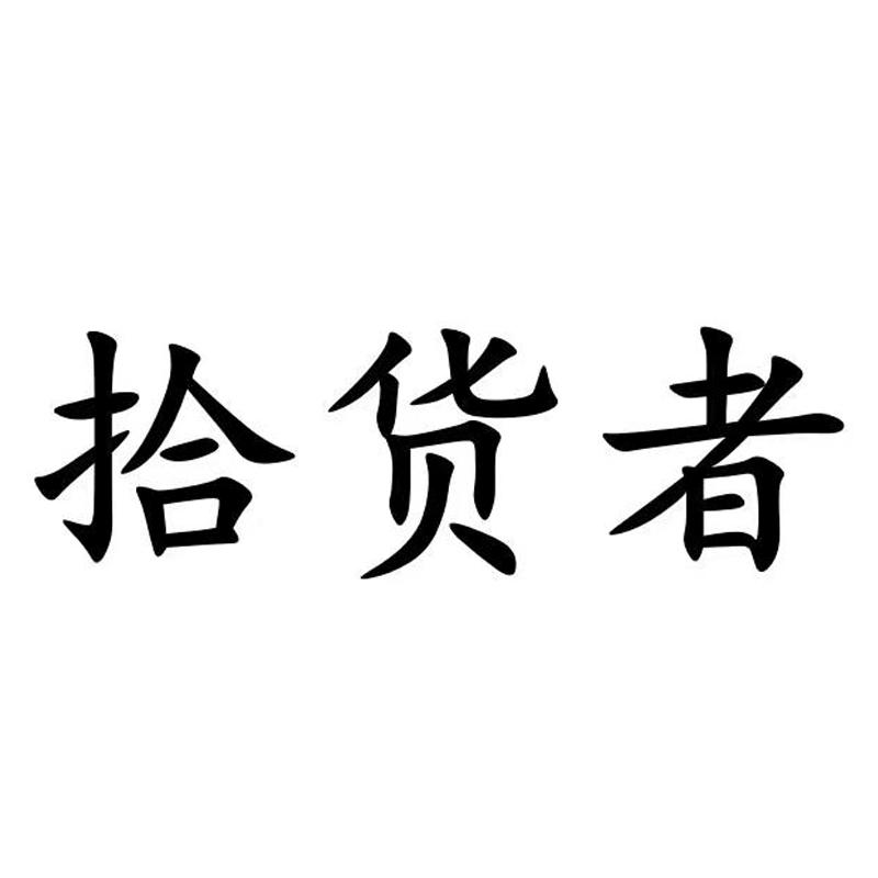 拾货者