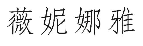 薇妮娜雅