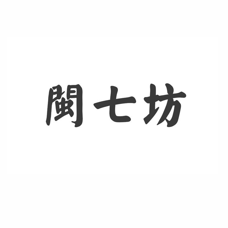 闽七坊