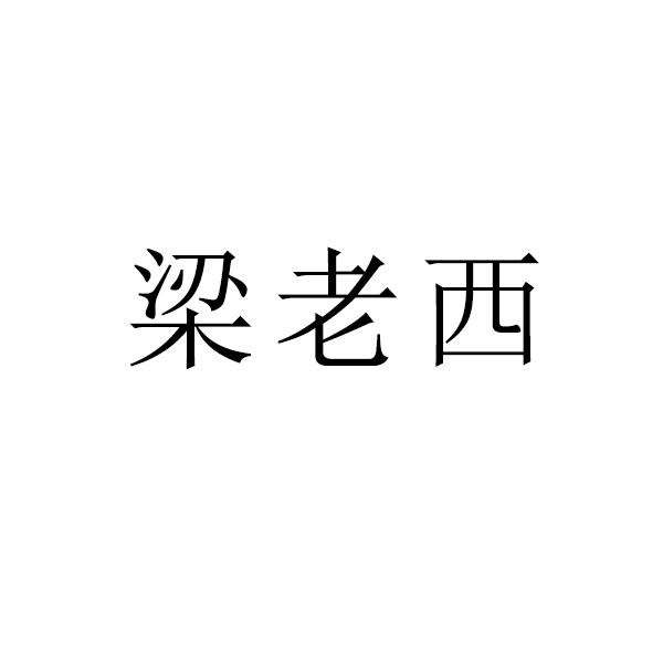 梁老西