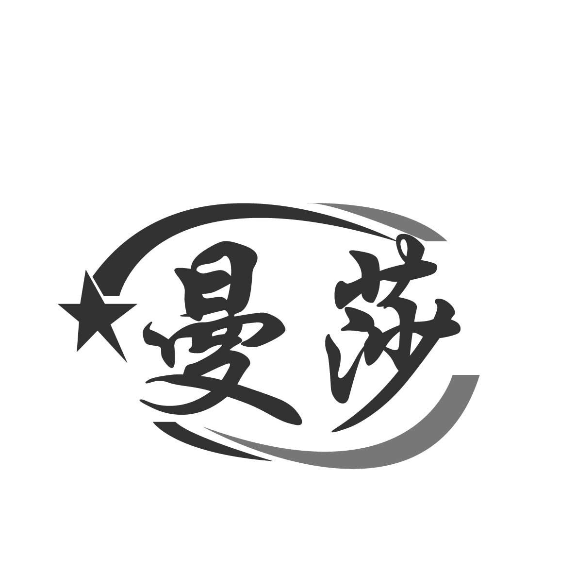 曼莎