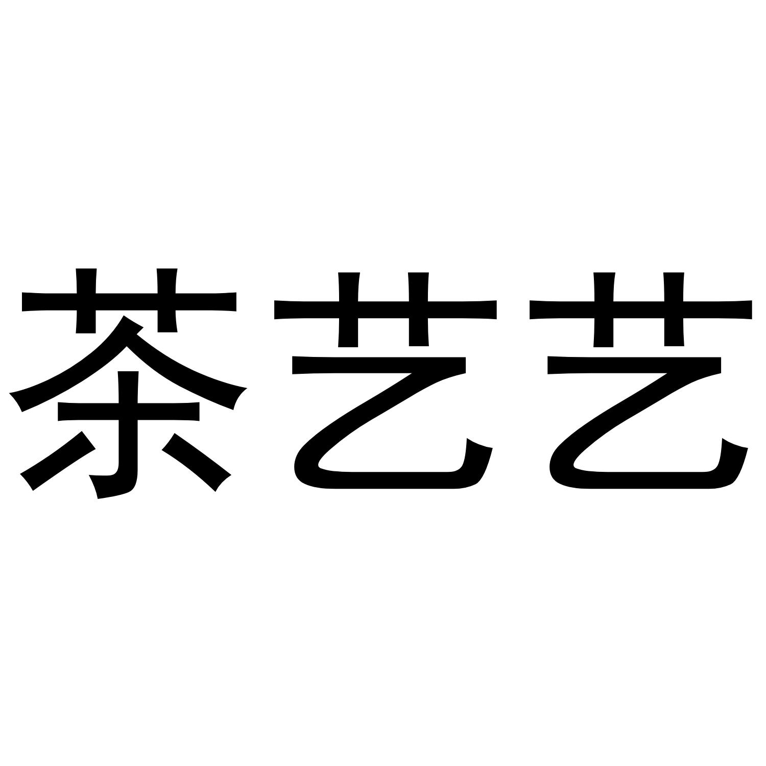 茶艺艺