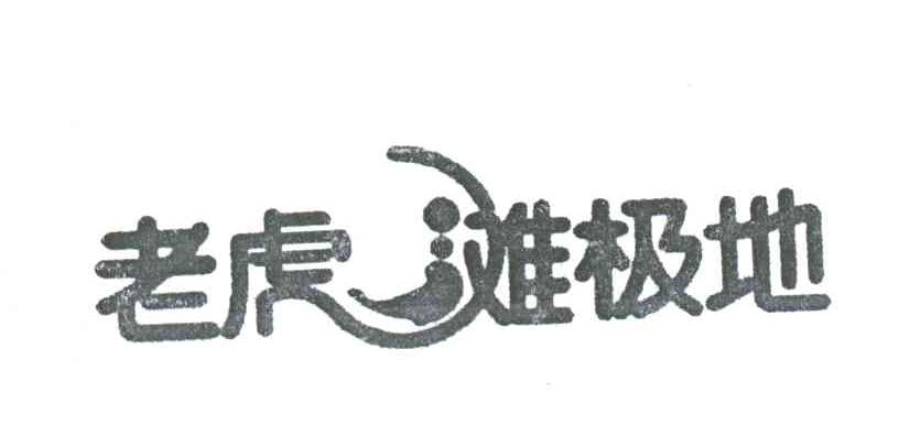 老虎滩极地