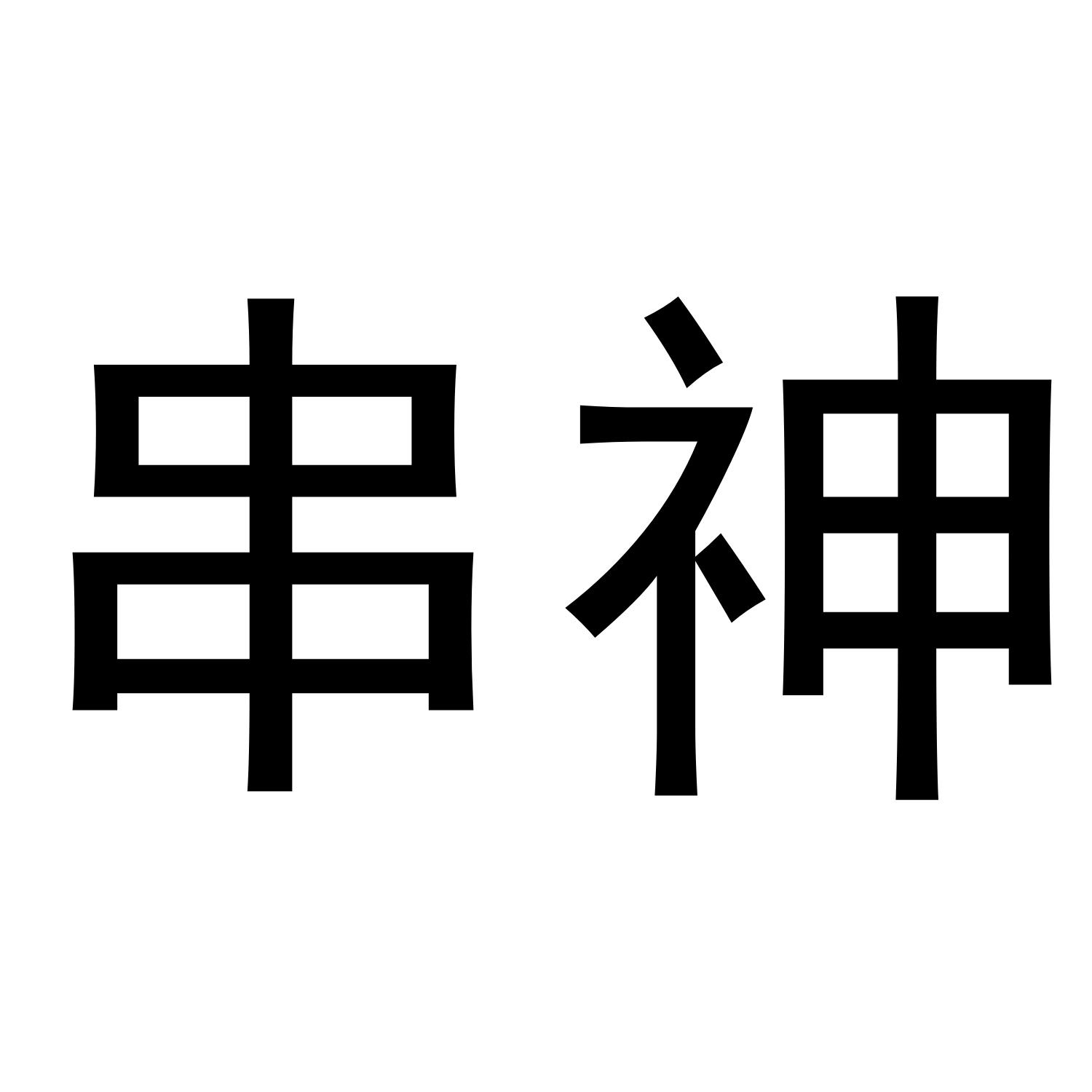 串神