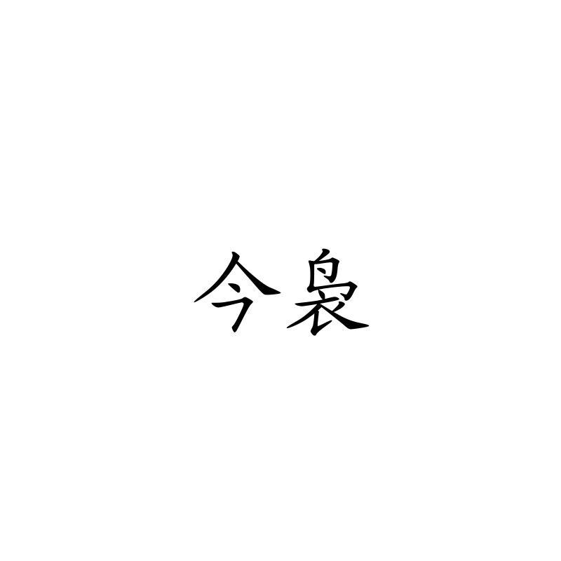 今袅