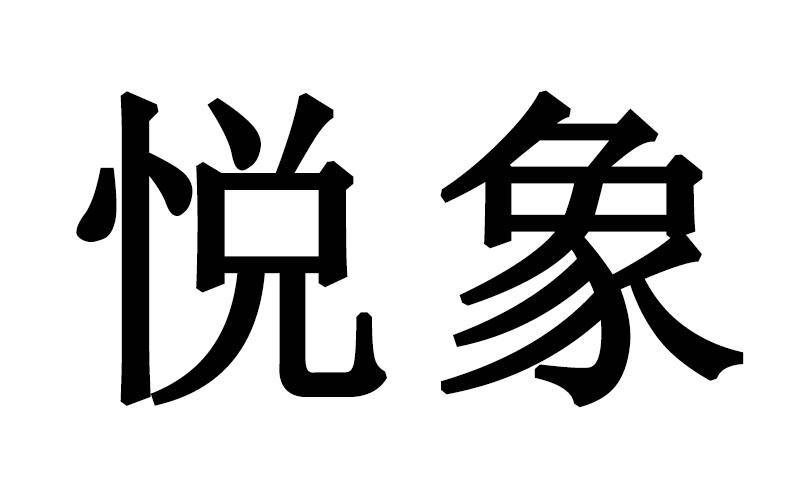 悦象