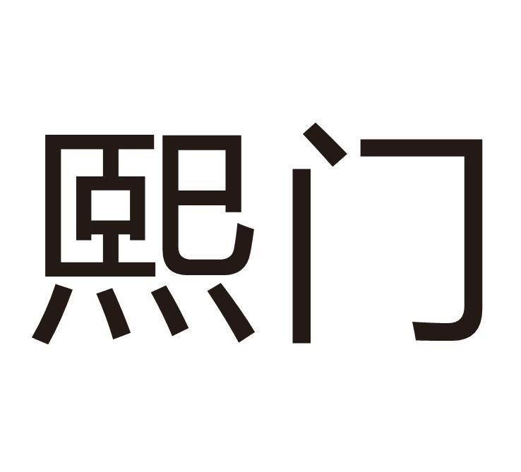 熙门