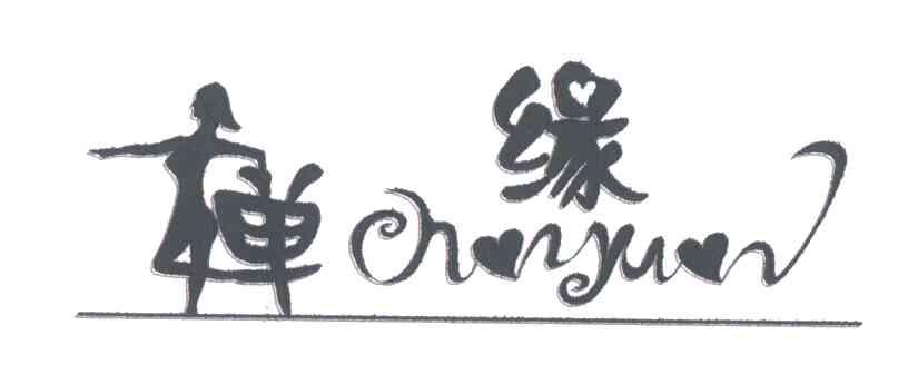 婵缘