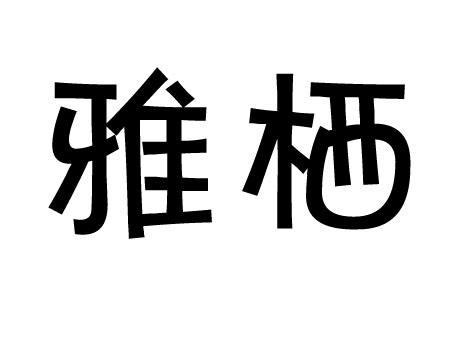 雅栖