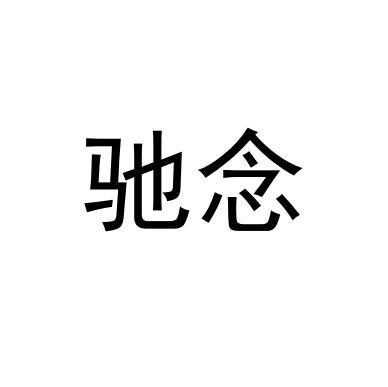驰念