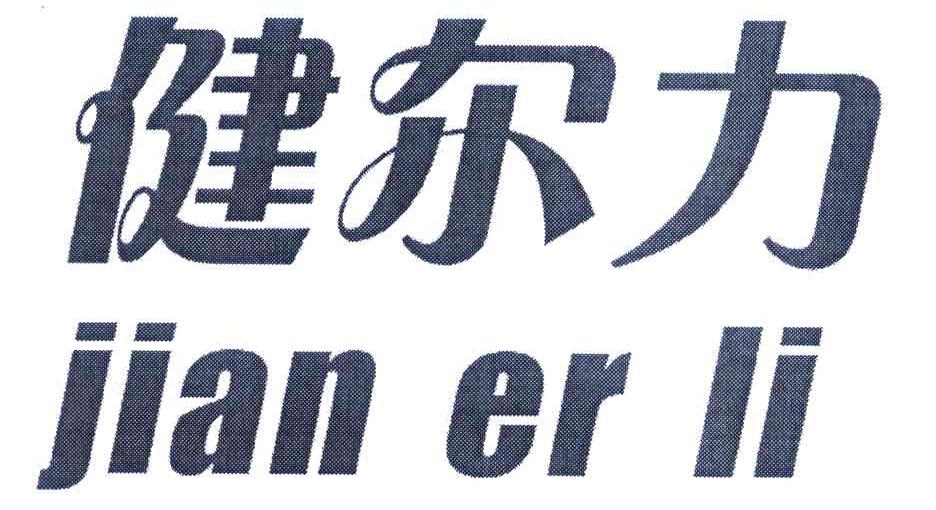 健尔力