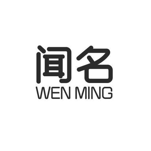 闻名