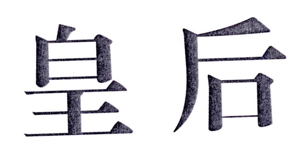 皇后