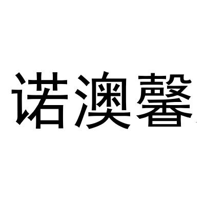 诺澳馨