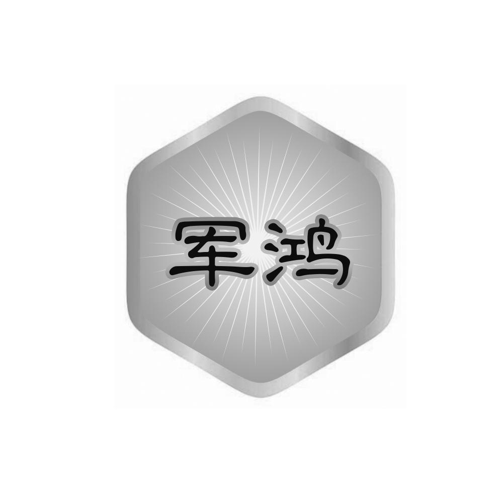 军鸿