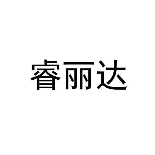 睿丽达