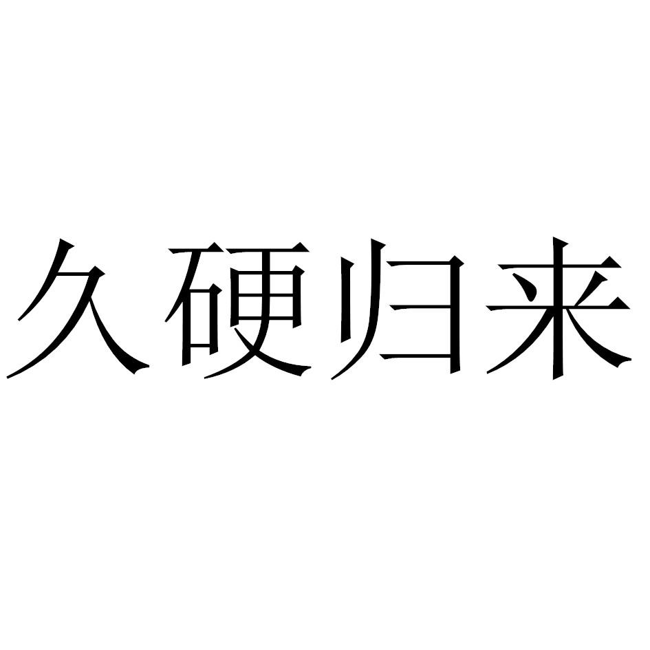 久硬归来