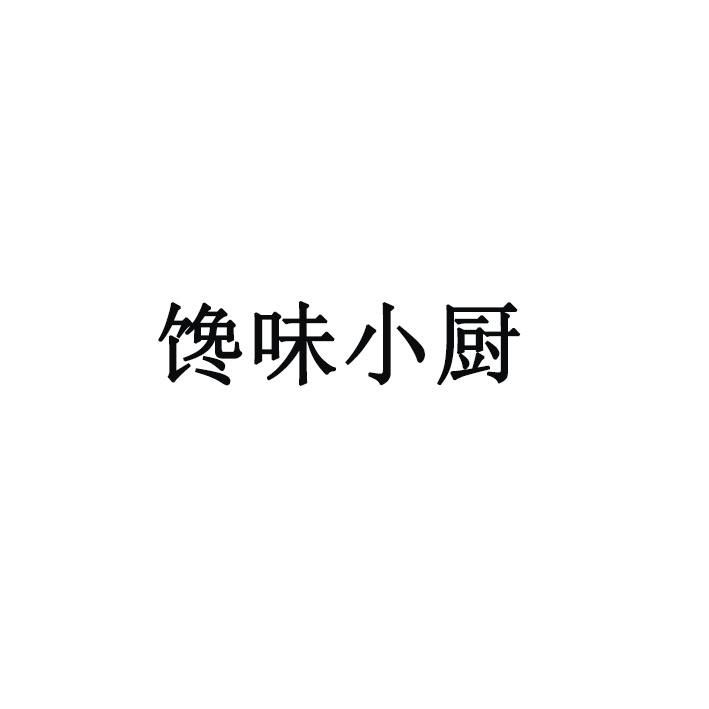 馋味小厨