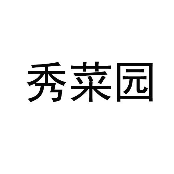 秀菜园