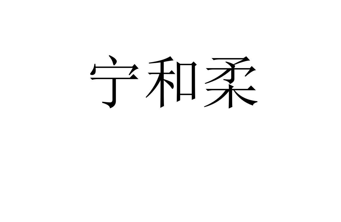 宁和柔