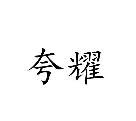 夸耀
