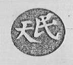 民天
