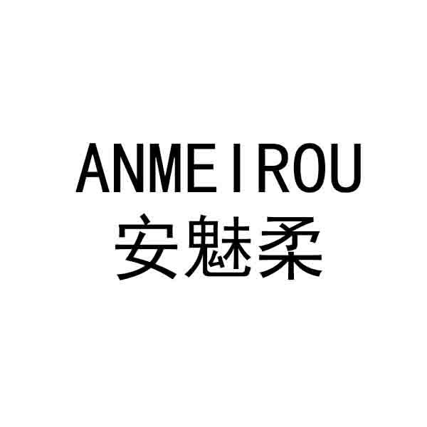 安魅柔