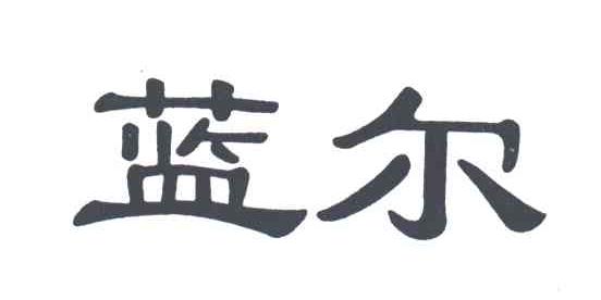 蓝尔 LAN ER