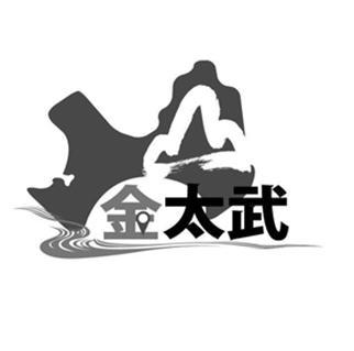 金太武
