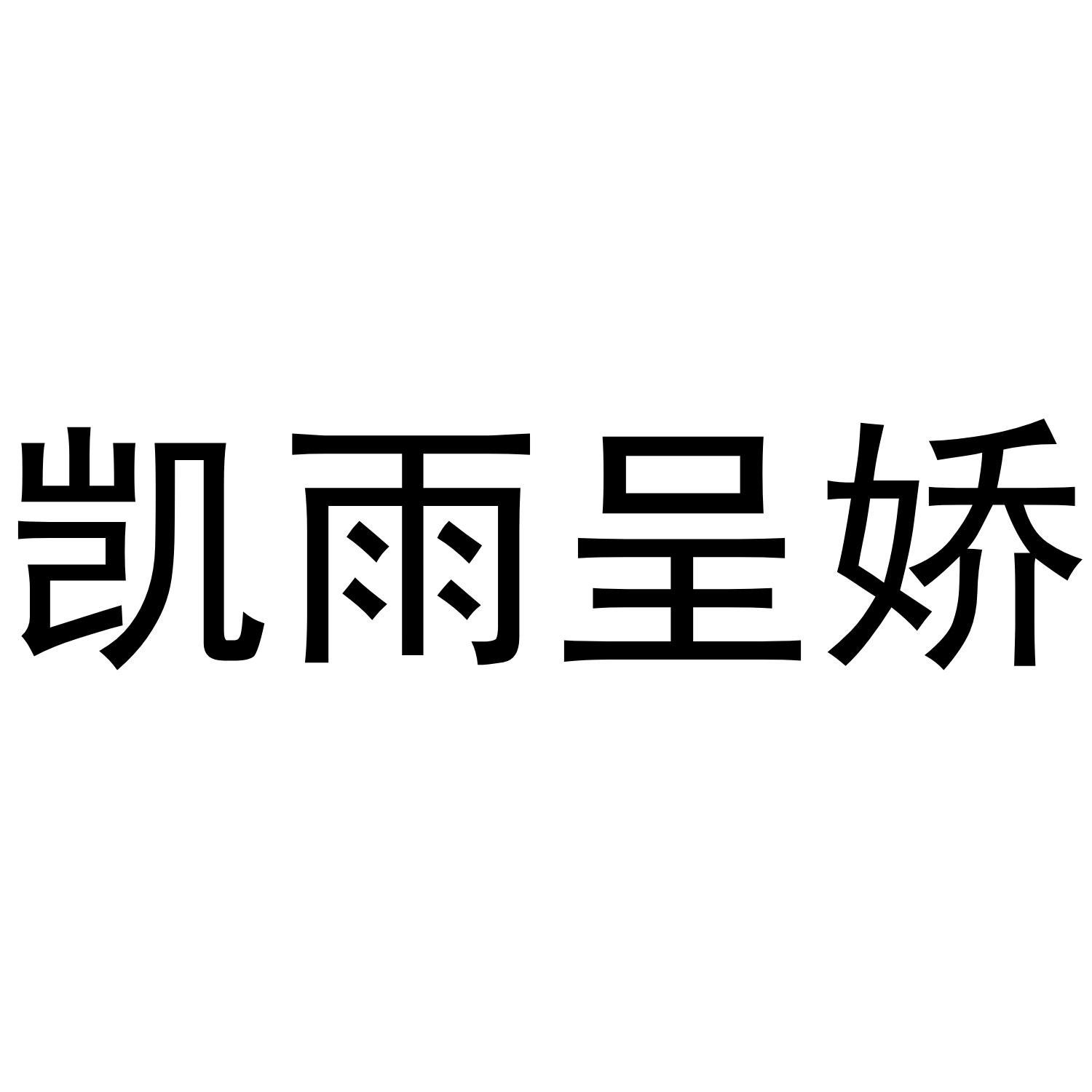 凯雨呈娇