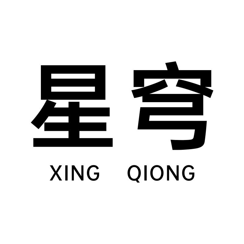 星穹