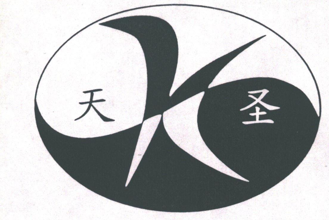 天圣