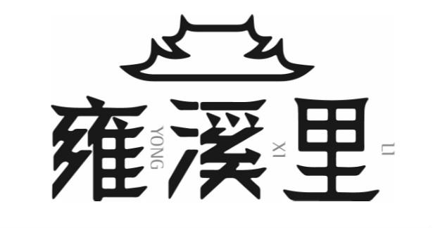 雍溪里