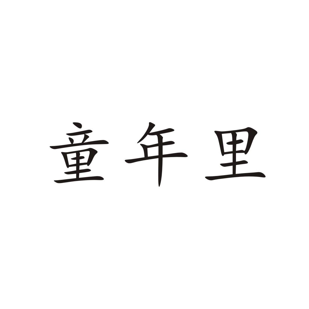 童年里