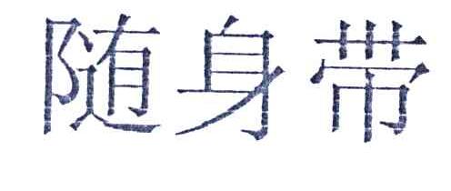 随身带