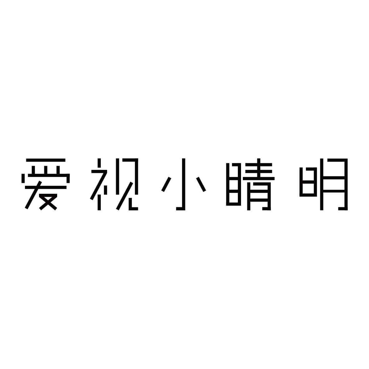 爱视小睛明
