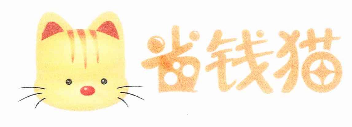省钱猫