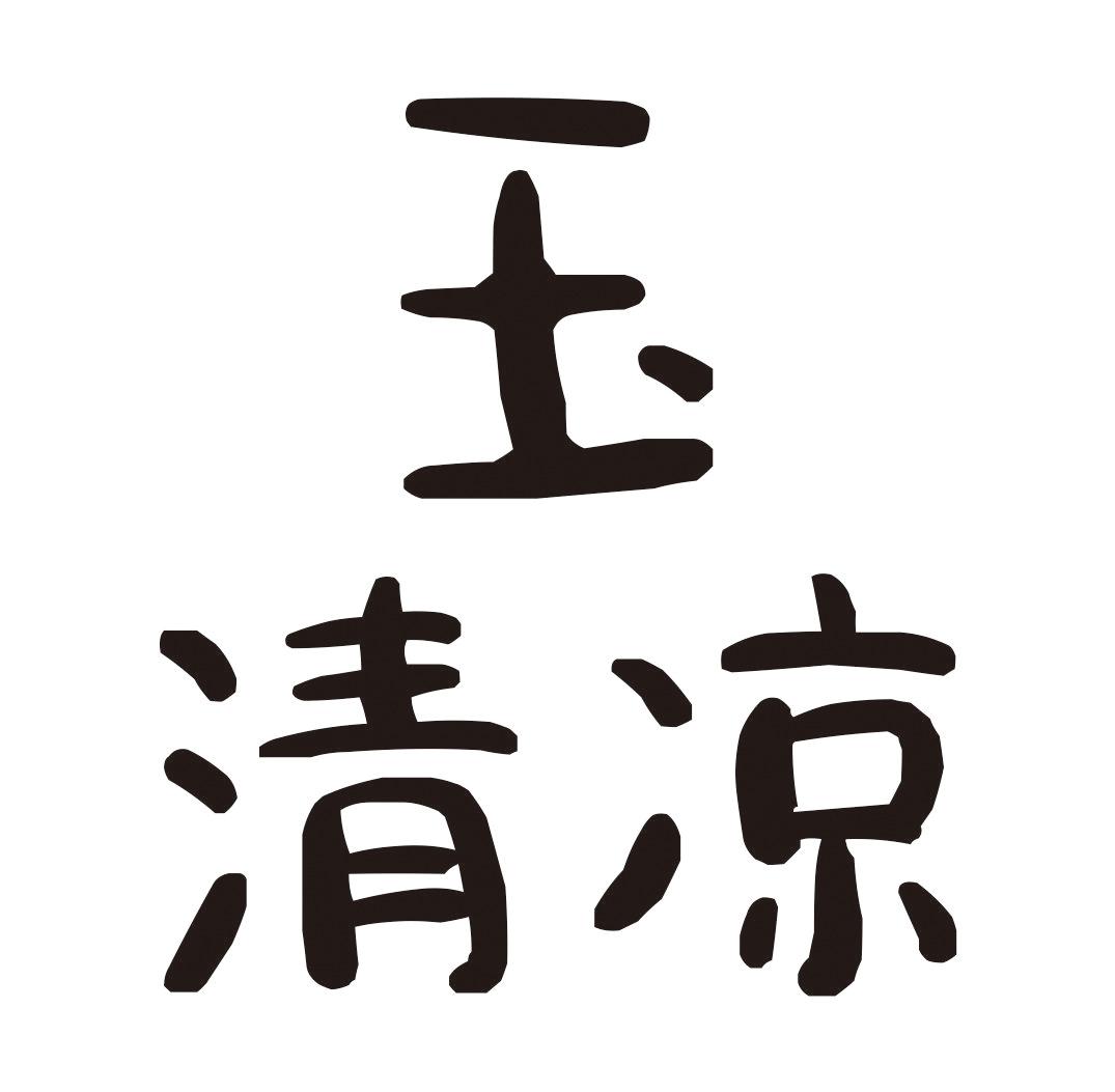 玉清凉