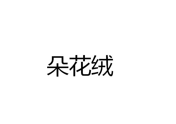 朵花绒