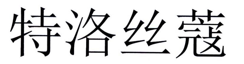 特洛丝蔻