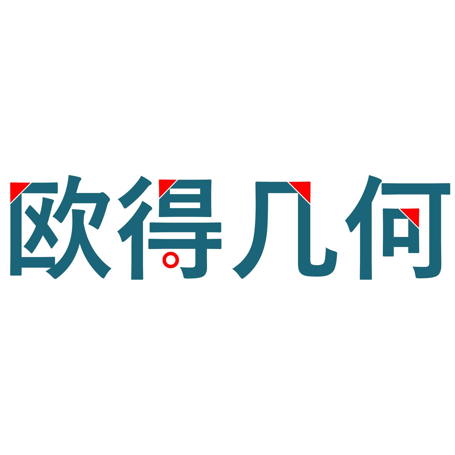 欧得几何