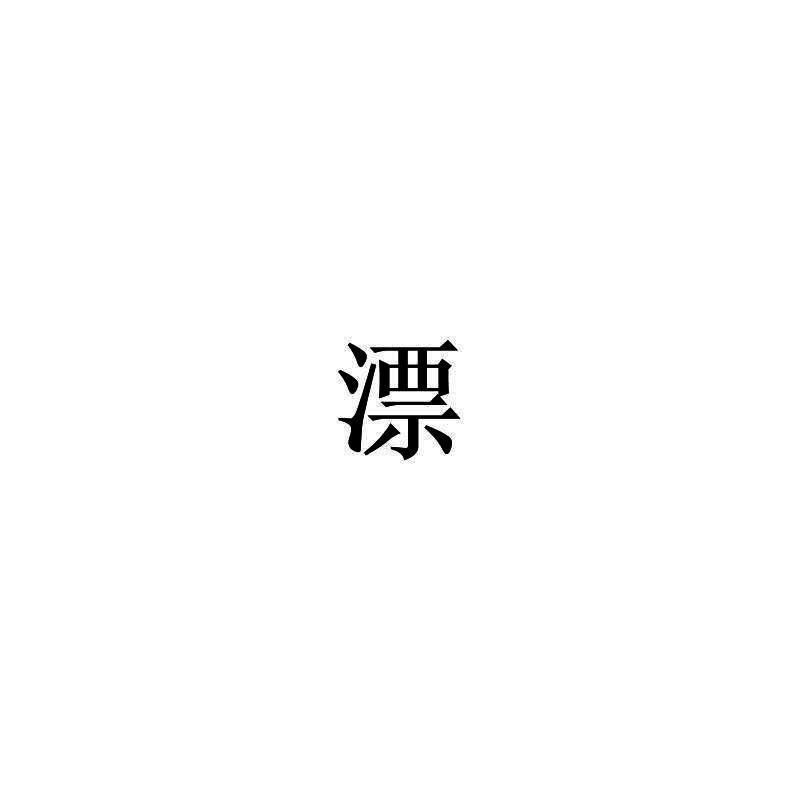 漂