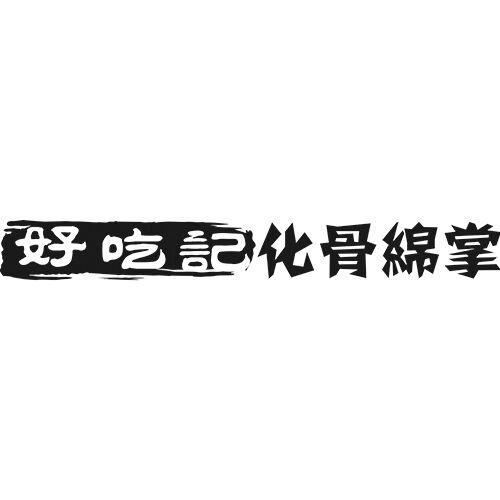 好吃记 化骨绵掌
