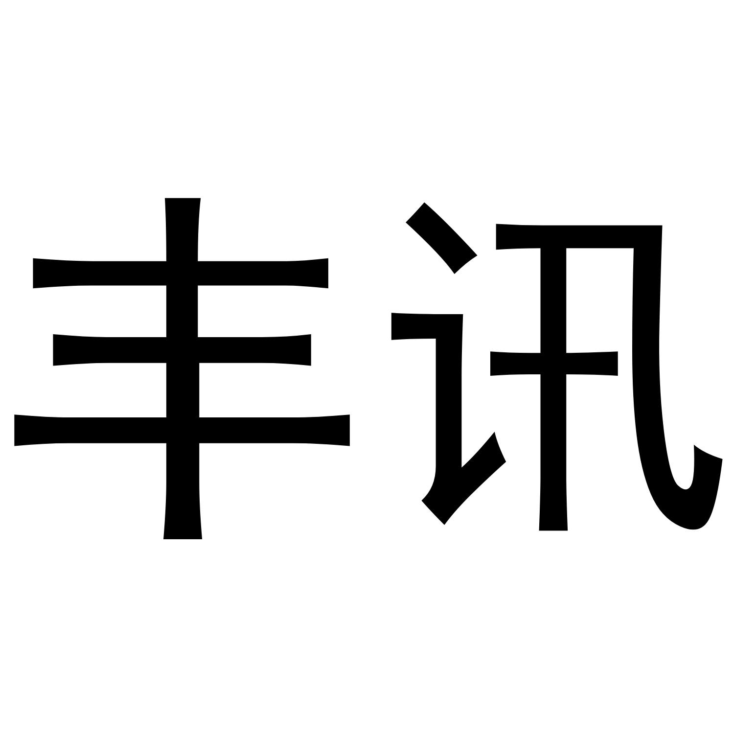 丰讯